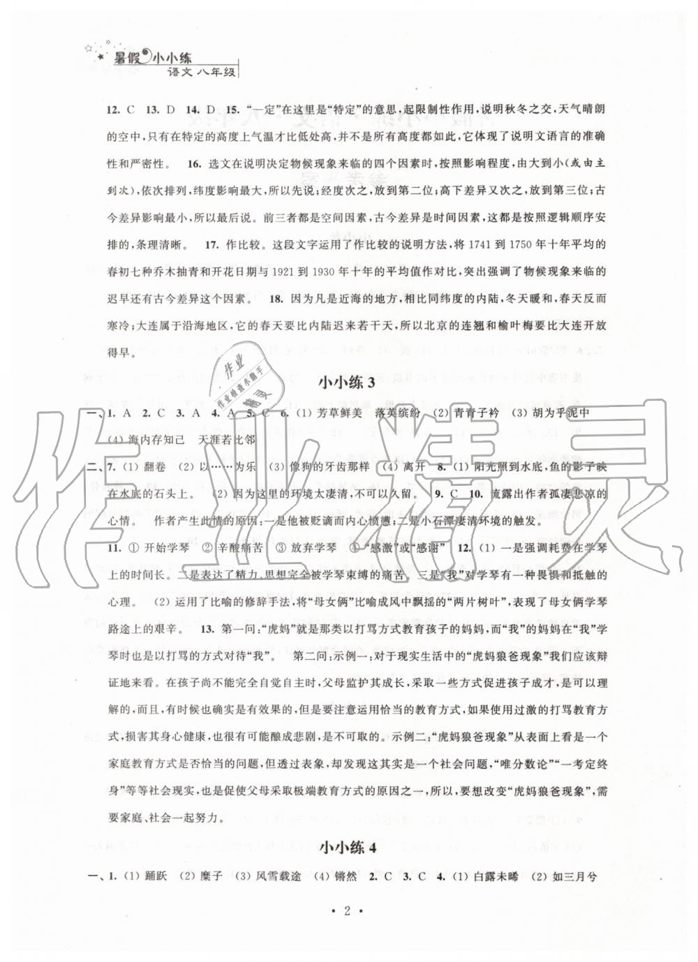 2019年暑假小小练八年级语文数学英语物理合订本 第2页