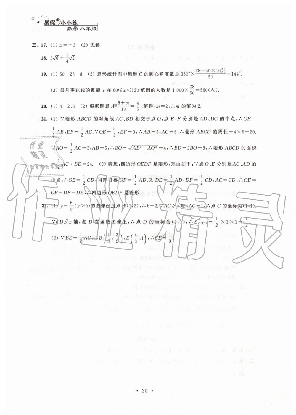 2019年暑假小小练八年级语文数学英语物理合订本 第20页