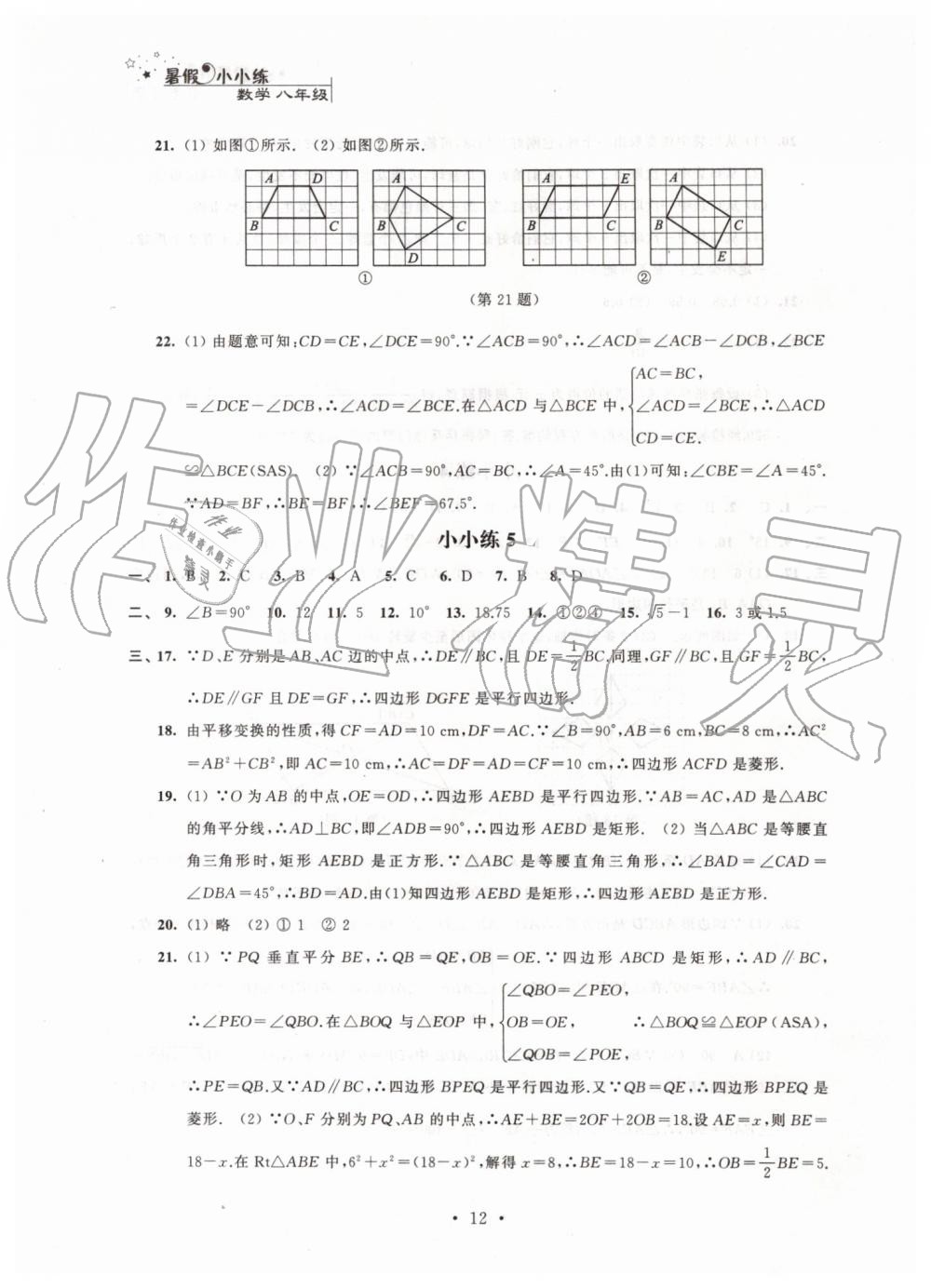 2019年暑假小小练八年级语文数学英语物理合订本 第12页