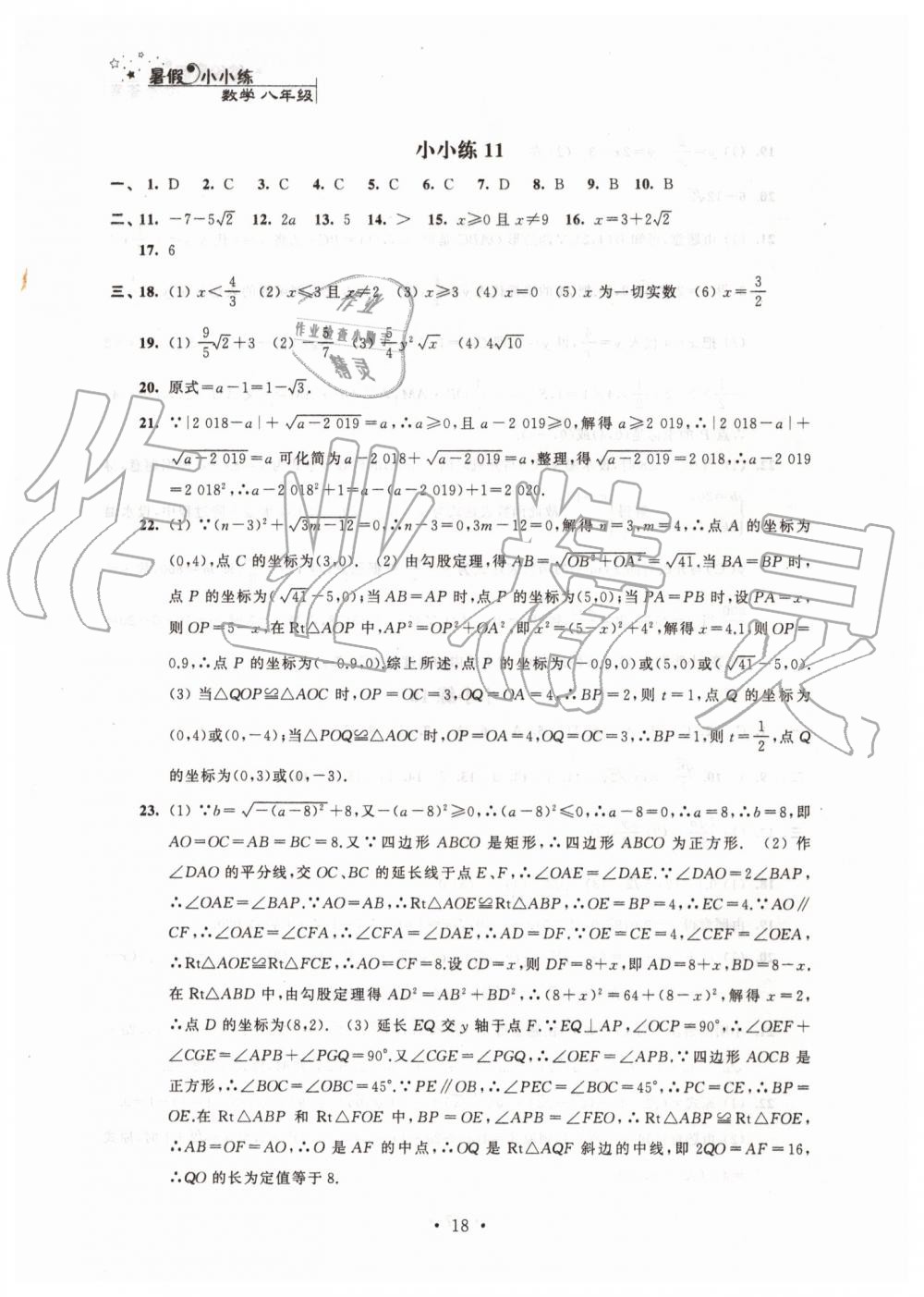 2019年暑假小小练八年级语文数学英语物理合订本 第18页