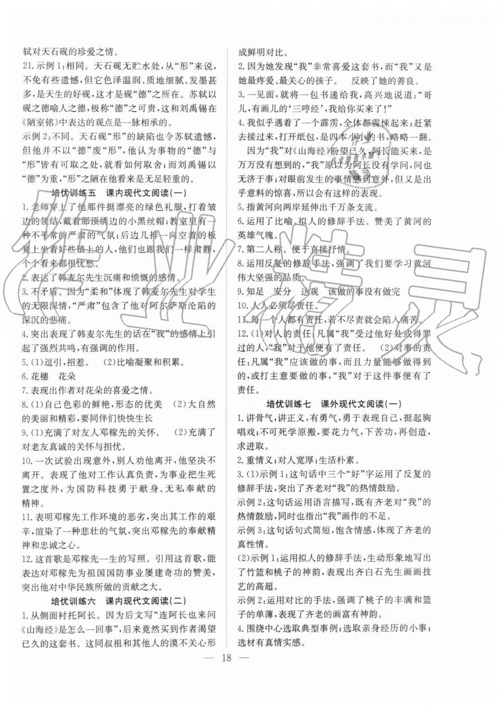 2019年暑假训练营学年总复习七年级语文人教版希望出版社 第10页