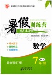 2019年暑假训练营学年总复习七年级数学人教版希望出版社