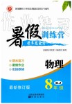 2019年暑假训练营学年总复习八年级物理人教版希望出版社