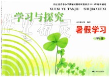 2019年學(xué)習(xí)與探究暑假學(xué)習(xí)四年級江蘇人民出版社