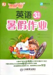 2019年芝麻開花暑假作業(yè)三年級英語人教PEP版江西教育出版社