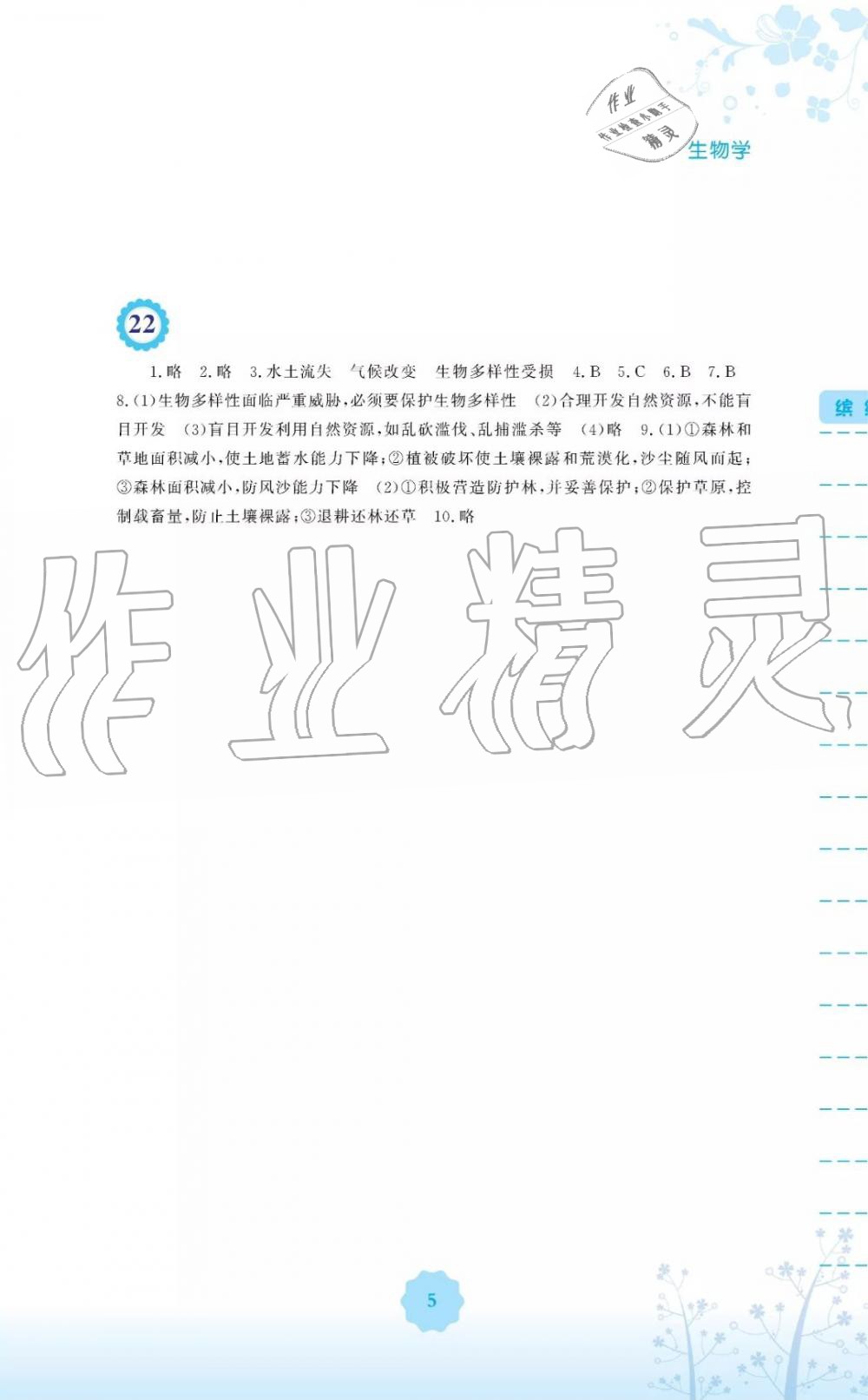 2019年暑假生活七年级生物学北师大版安徽教育出版社 第5页