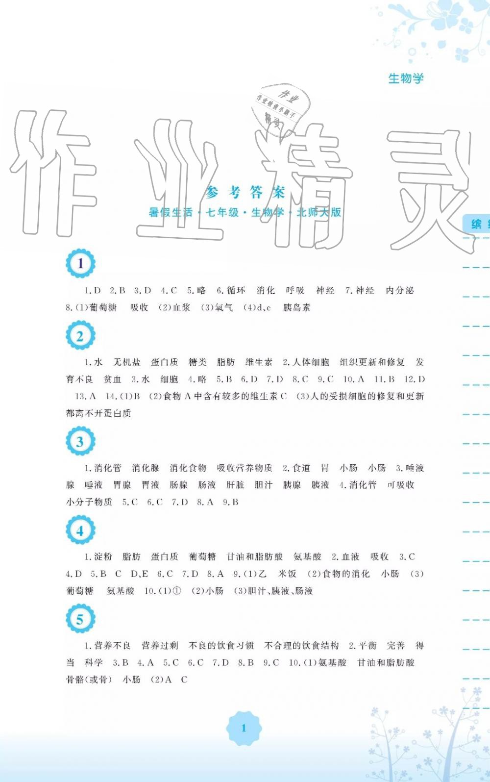 2019年暑假生活七年级生物学北师大版安徽教育出版社 第1页