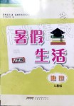 2019年暑假生活八年級(jí)地理人教版安徽教育出版社