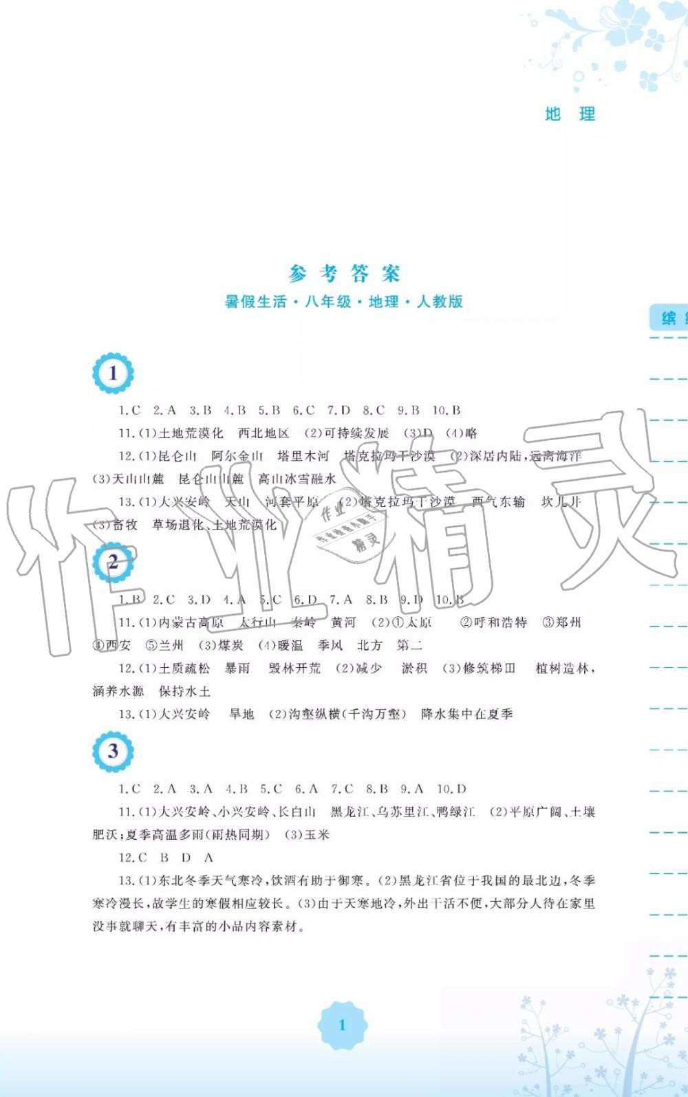 2019年暑假生活八年級(jí)地理人教版安徽教育出版社 第1頁