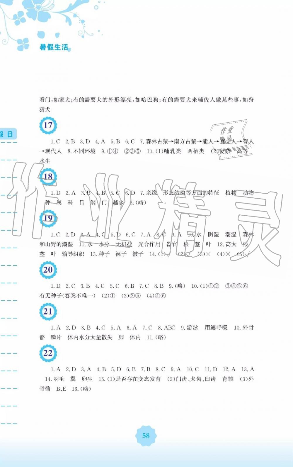 2019年暑假生活八年級生物學(xué)北師大版安徽教育出版社 第4頁