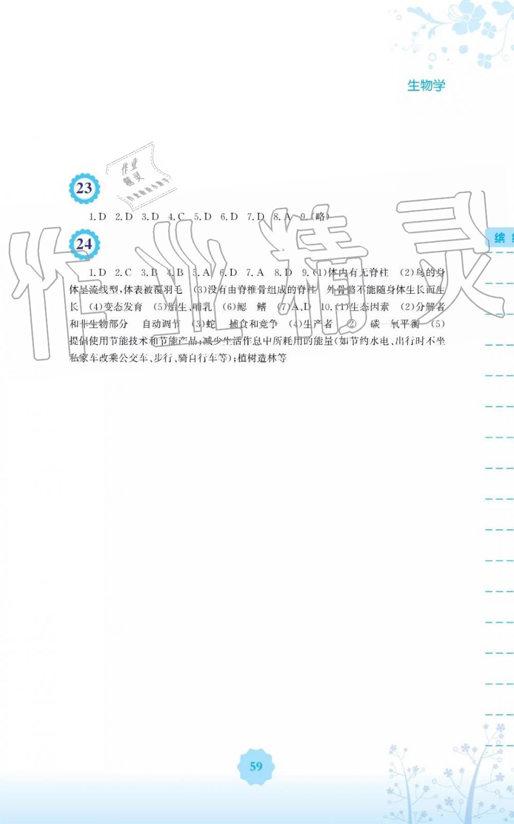 2019年暑假生活八年級生物學(xué)北師大版安徽教育出版社 第5頁