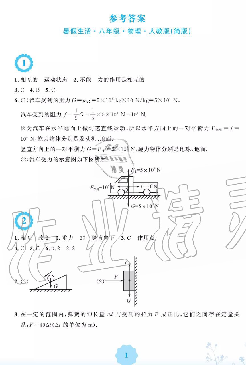 2019年暑假生活八年級(jí)物理人教版安徽教育出版社 第1頁(yè)