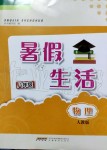 2019年暑假生活八年級(jí)物理人教版安徽教育出版社