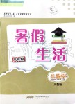 2019年暑假生活八年級(jí)生物學(xué)人教版安徽教育出版社