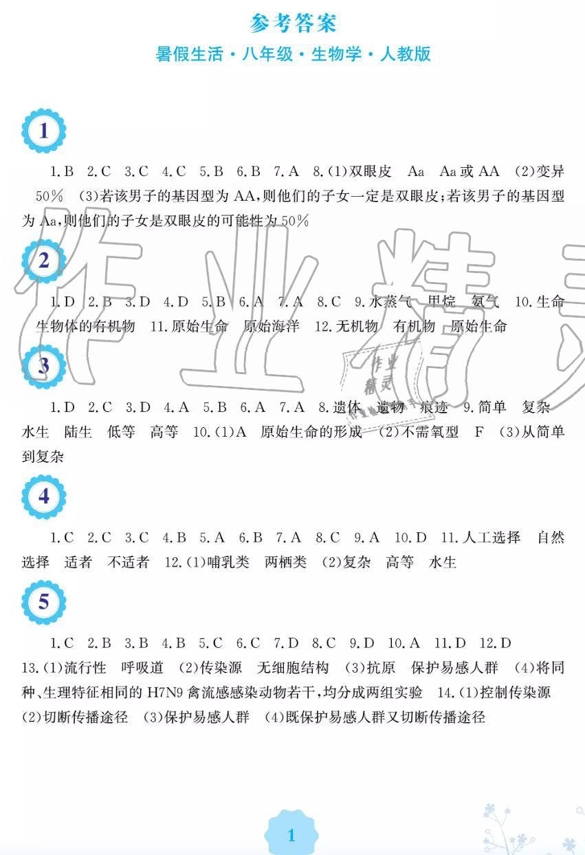 2019年暑假生活八年级生物学人教版安徽教育出版社 第1页