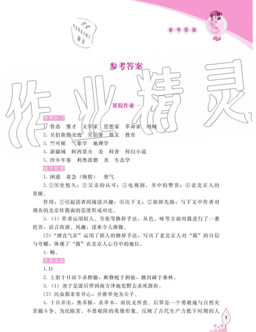 2019年語文暑假作業(yè)八年級長春版長春出版社 第1頁