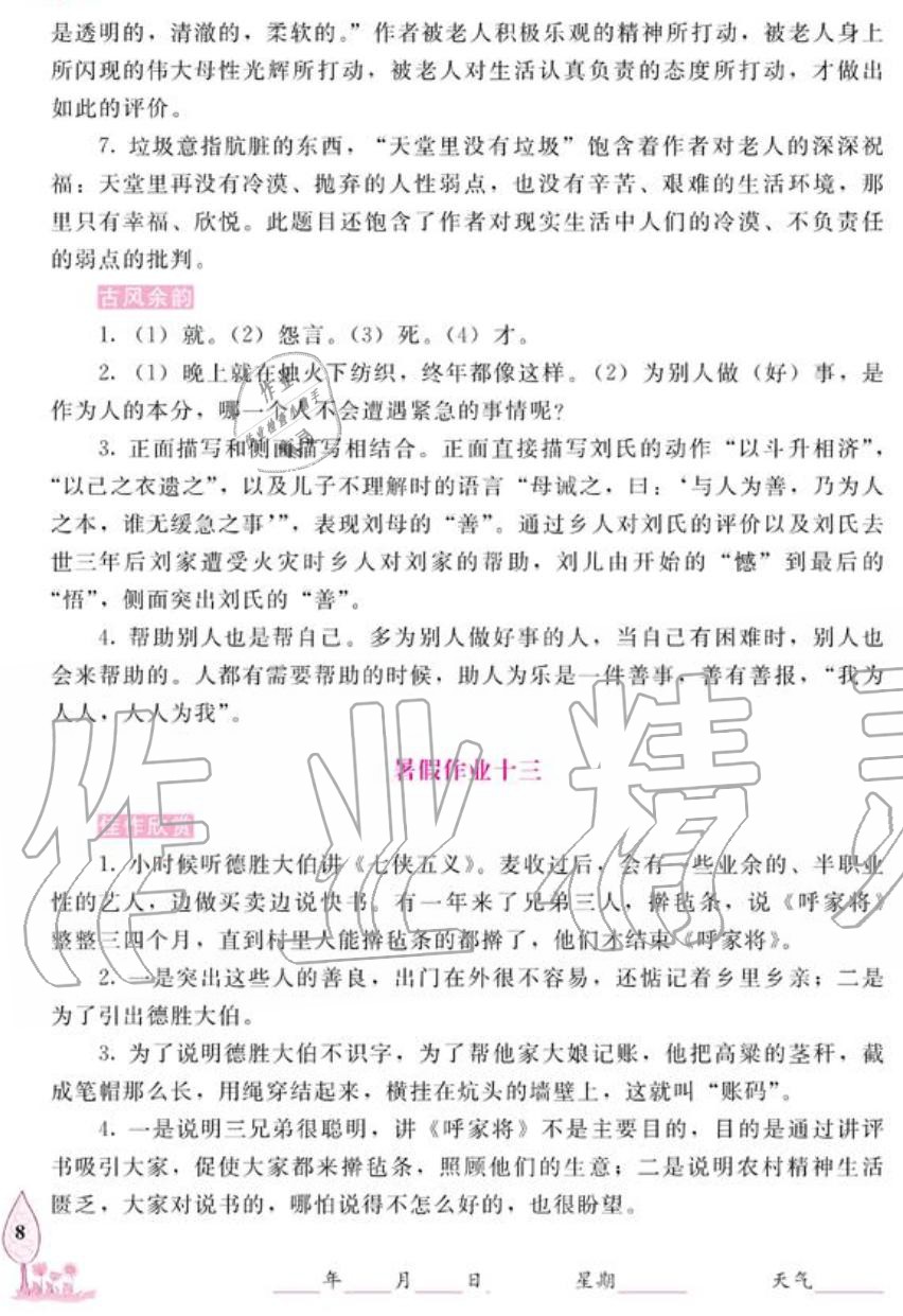 2019年语文暑假作业七年级长春版长春出版社 第8页