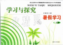 2019年學(xué)習(xí)與探究暑假學(xué)習(xí)三年級江蘇人民出版社