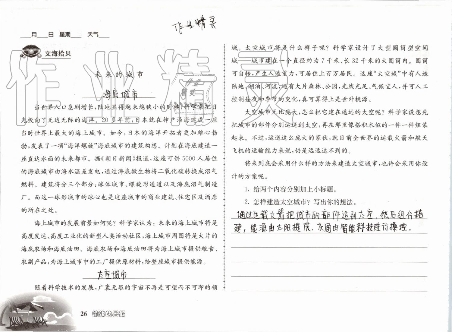 2019年愉快的暑假五年级南京出版社 参考答案第26页