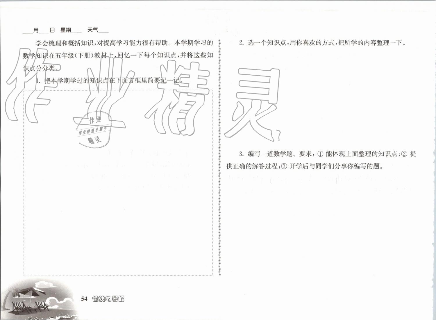 2019年愉快的暑假五年級(jí)南京出版社 參考答案第54頁