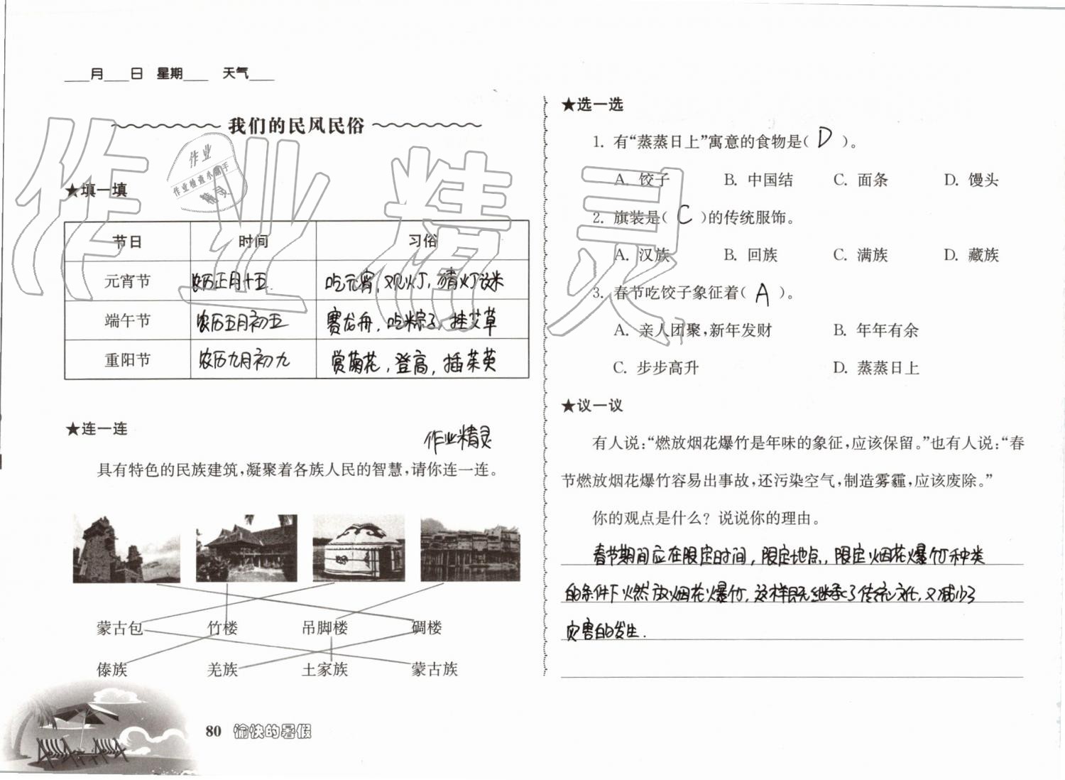 2019年愉快的暑假四年级南京出版社 参考答案第80页