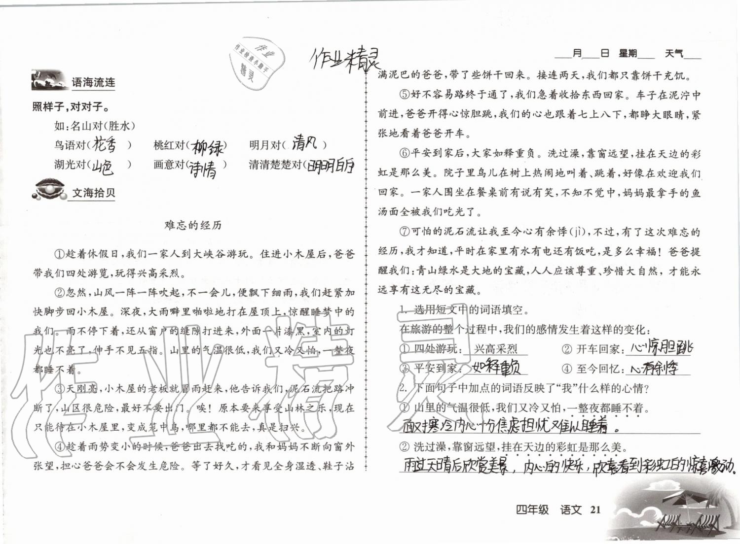 2019年愉快的暑假四年级南京出版社 参考答案第21页