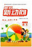 2019年暑假新動向七年級語文人教版北京時代華文書局