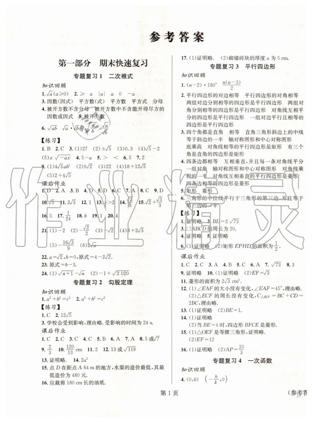 2019年暑假新动向八年级数学人教版北京时代华文书局 第1页