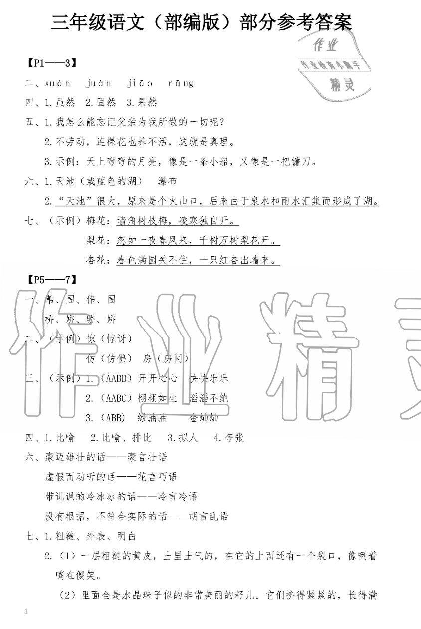 2019年暑假作业三年级语文人教版安徽少年儿童出版社 第1页