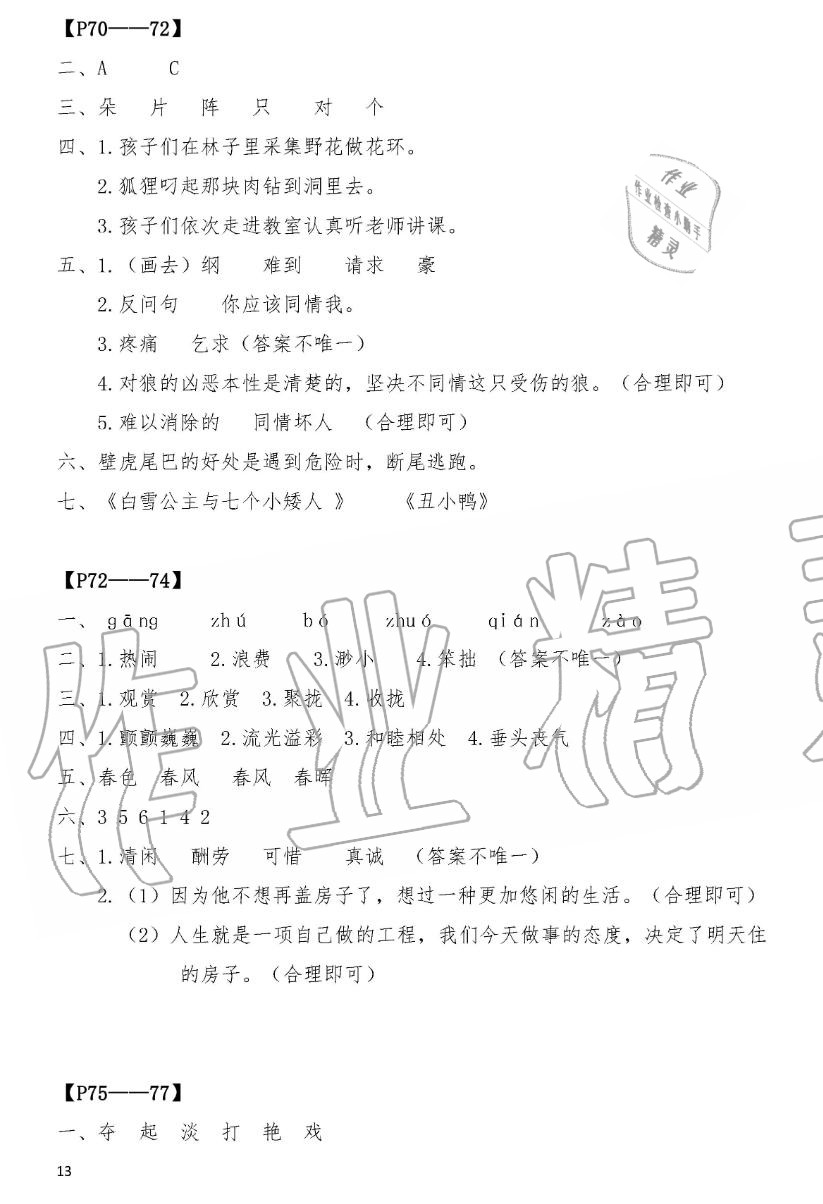 2019年暑假作业三年级语文人教版安徽少年儿童出版社 第13页