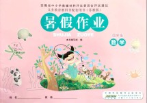 2019年暑假作業(yè)四年級數(shù)學蘇教版安徽少年兒童出版社