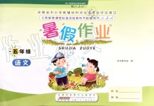 2019年暑假作業(yè)五年級(jí)語(yǔ)文人教版安徽少年兒童出版社