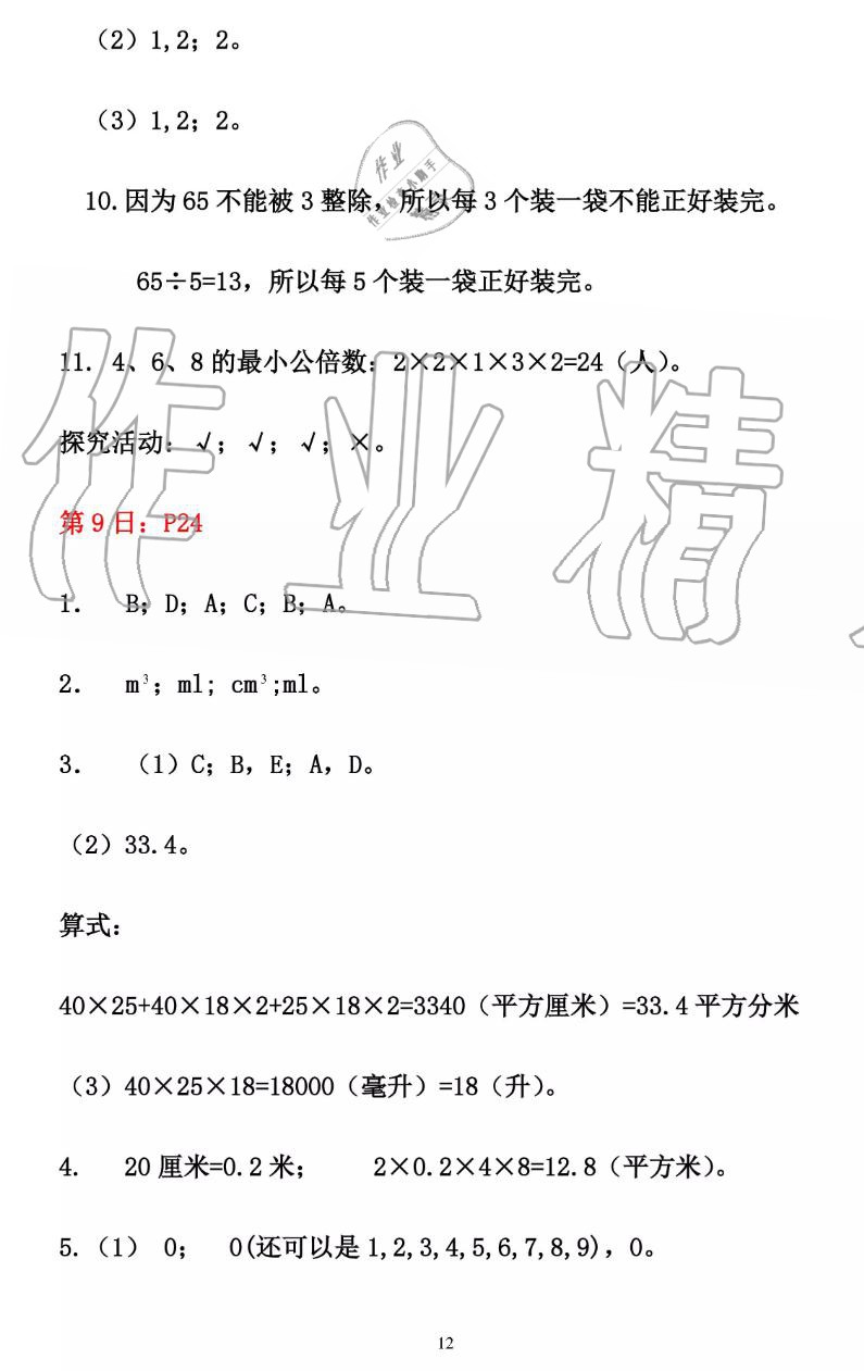 2019年暑假作业五年级数学人教版安徽少年儿童出版社 第12页