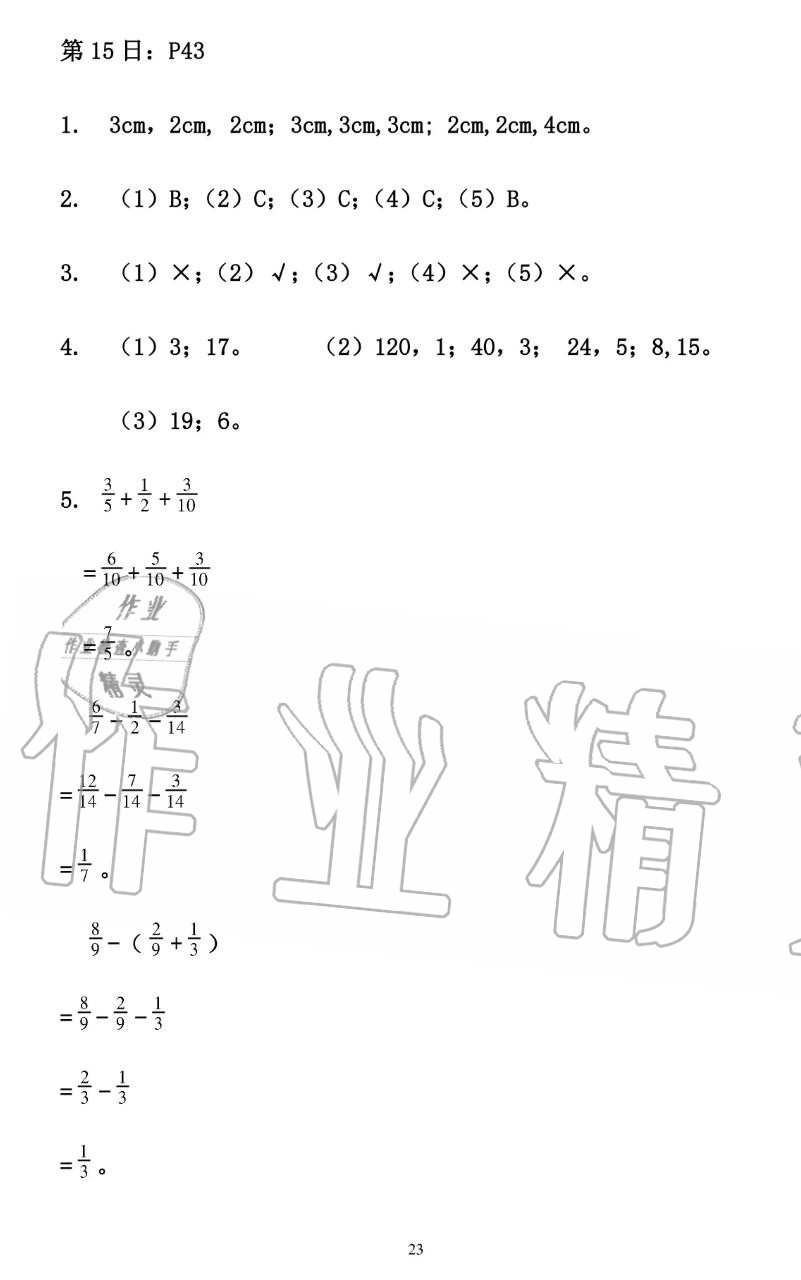 2019年暑假作业五年级数学人教版安徽少年儿童出版社 第23页