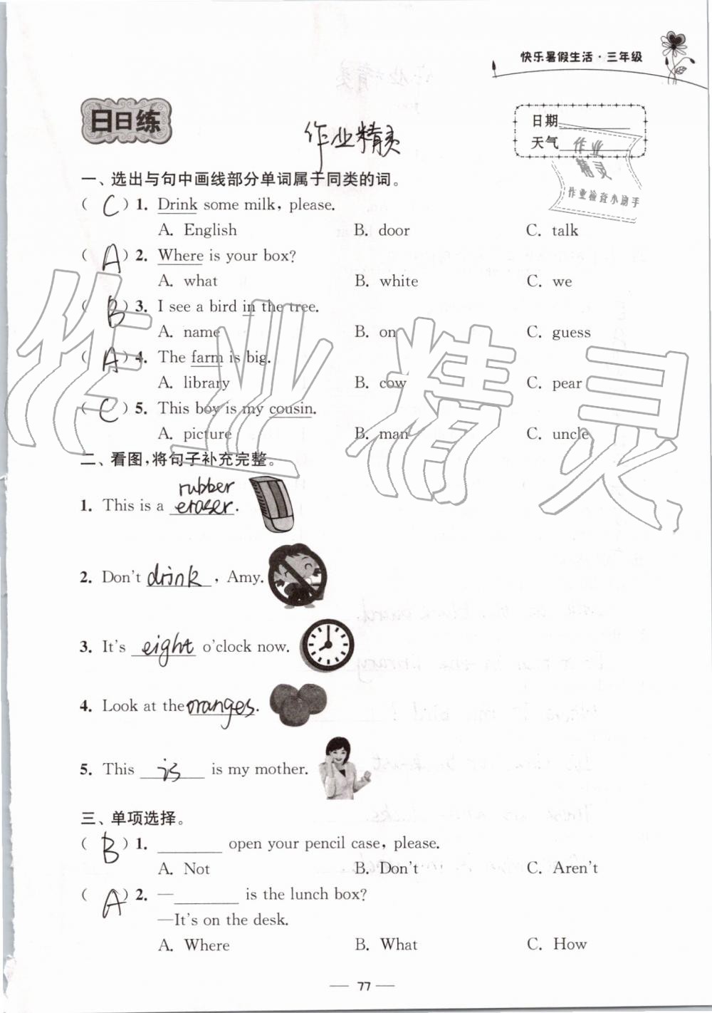 2019年快乐暑假生活三年级 第77页