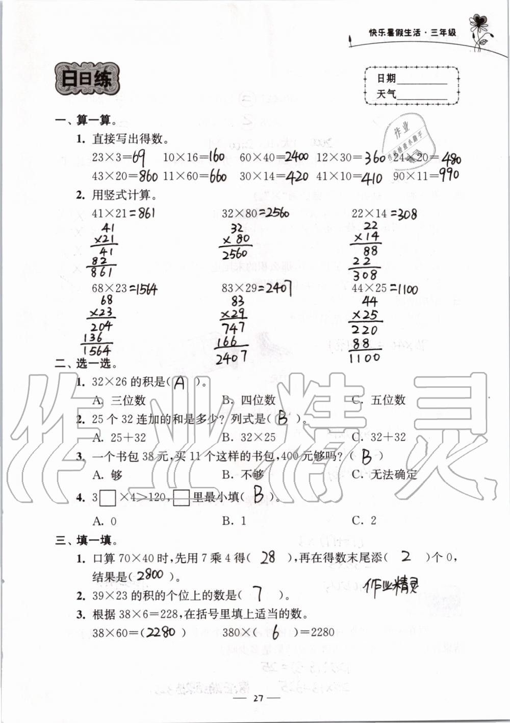 2019年快樂(lè)暑假生活三年級(jí) 第27頁(yè)