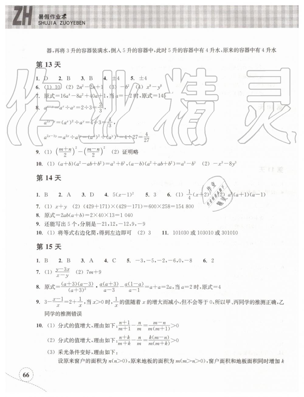 2019年暑假作業(yè)本七年級(jí)數(shù)學(xué)浙教版浙江教育出版社 第5頁(yè)