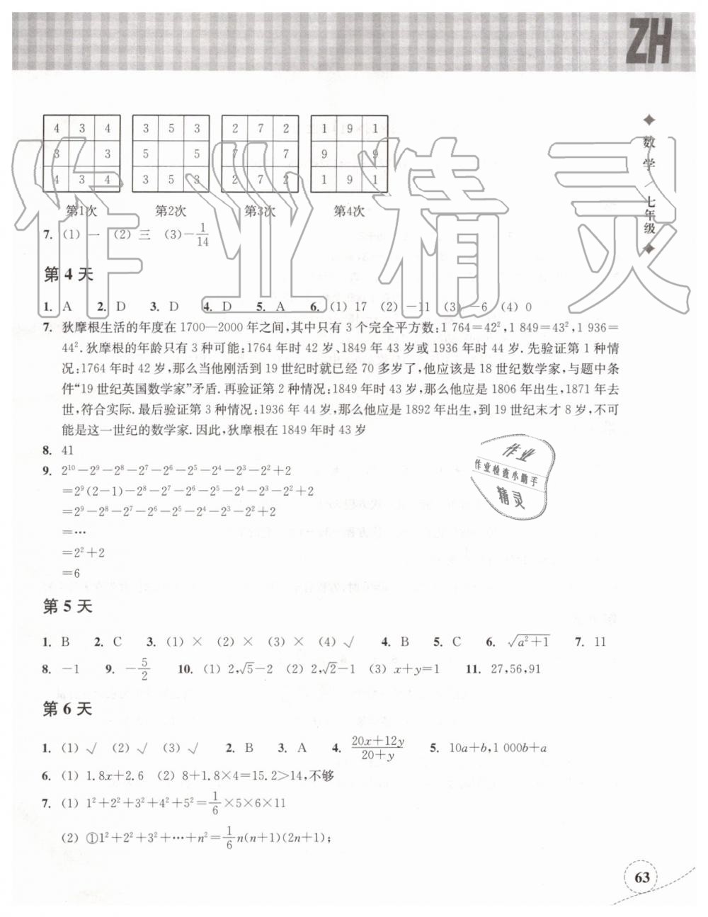 2019年暑假作业本七年级数学浙教版浙江教育出版社 第2页