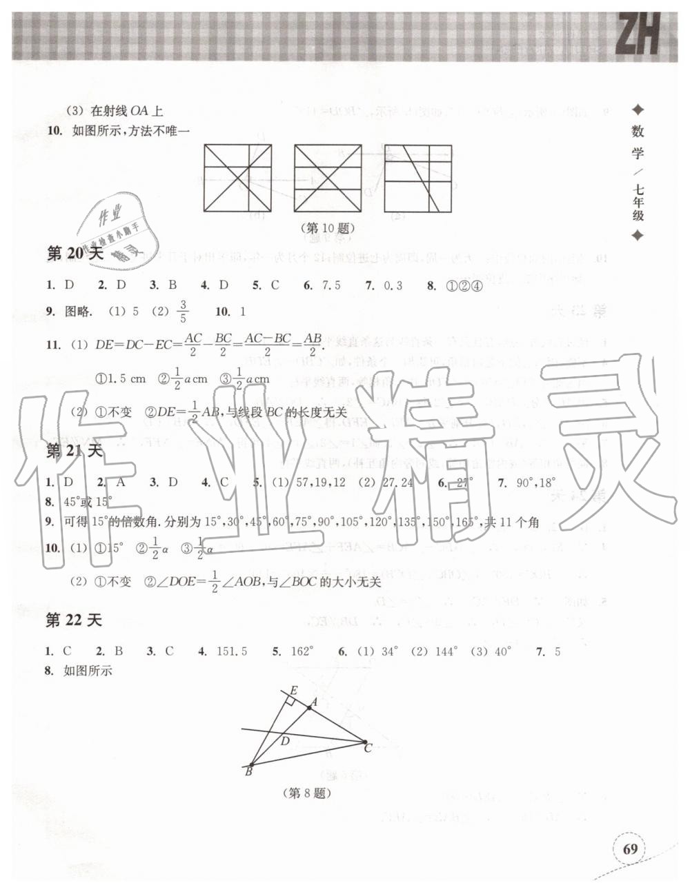 2019年暑假作业本七年级数学浙教版浙江教育出版社 第8页