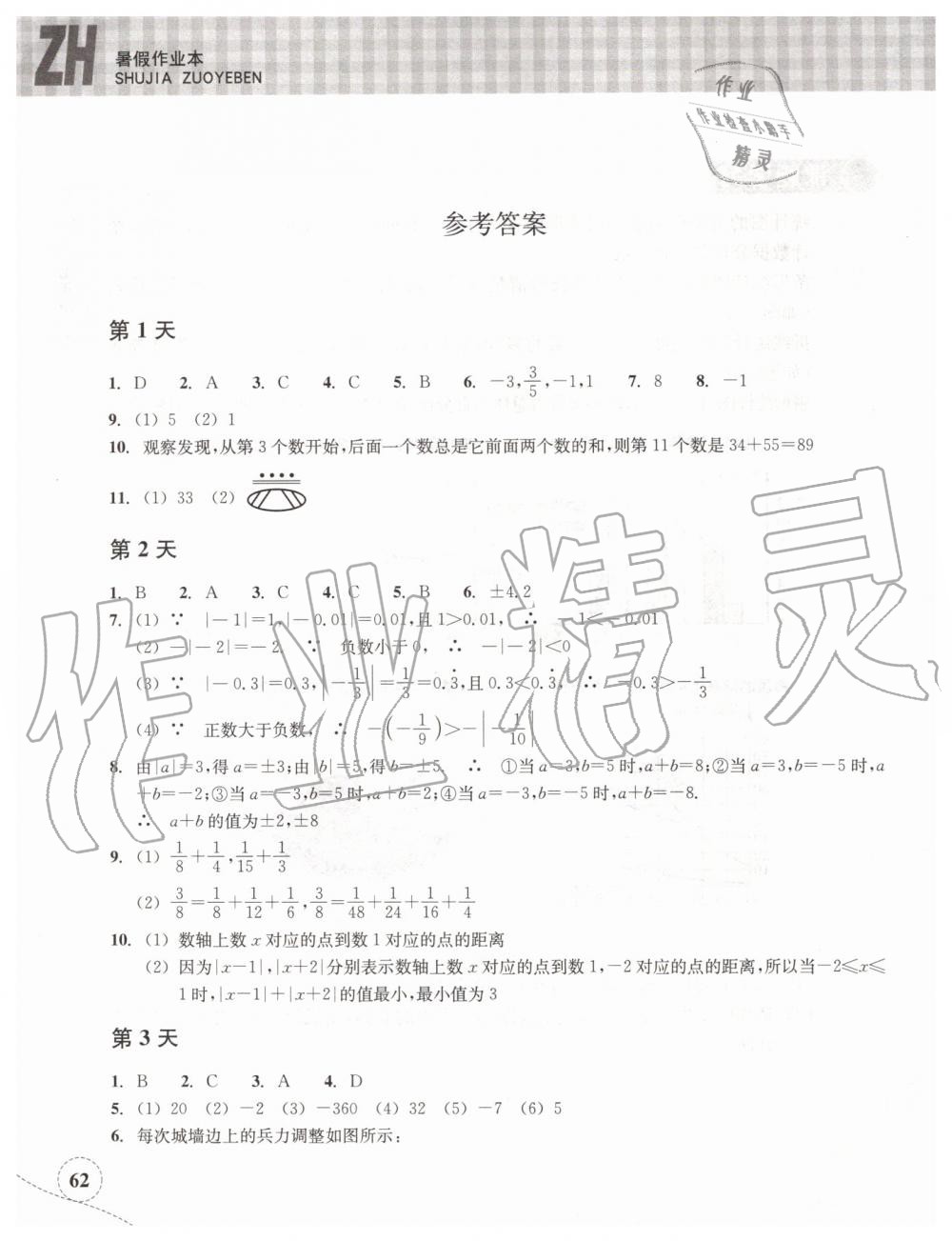 2019年暑假作业本七年级数学浙教版浙江教育出版社 第1页