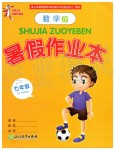 2019年暑假作業(yè)本七年級數(shù)學浙教版浙江教育出版社