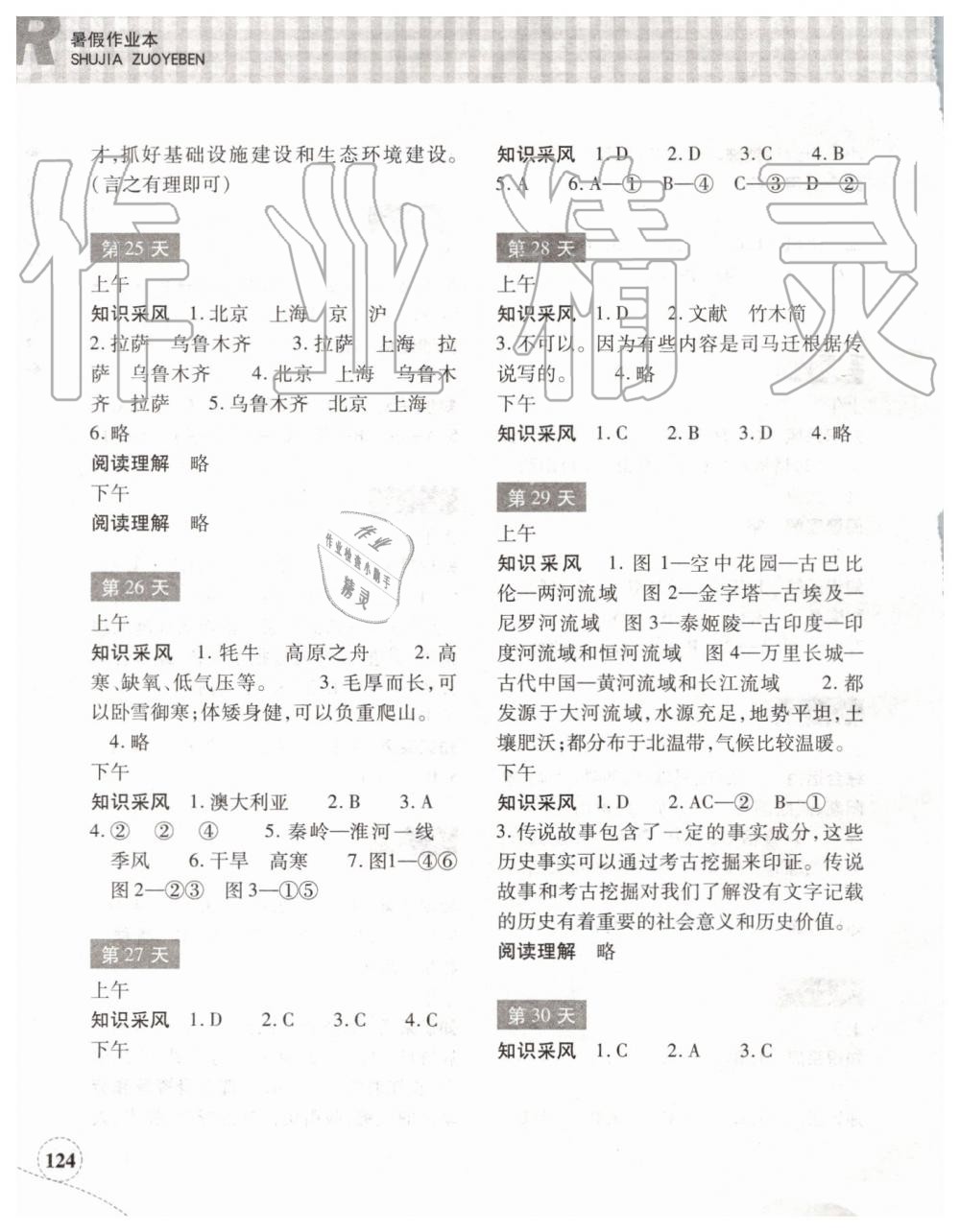 2019年暑假作业本七年级历史与社会道德与法治人教版浙江教育出版社 第5页