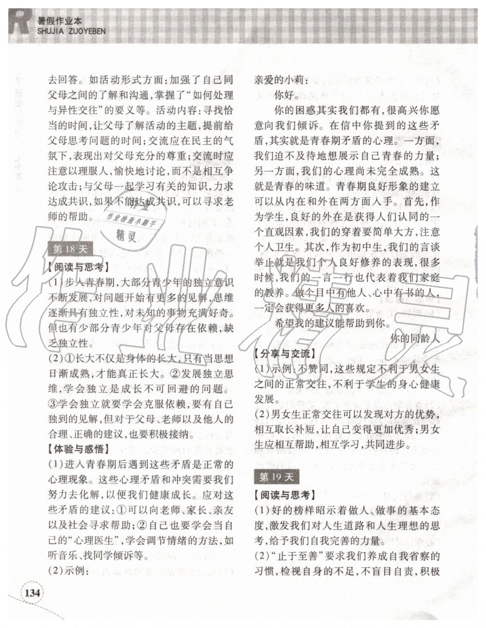 2019年暑假作业本七年级历史与社会道德与法治人教版浙江教育出版社 第15页