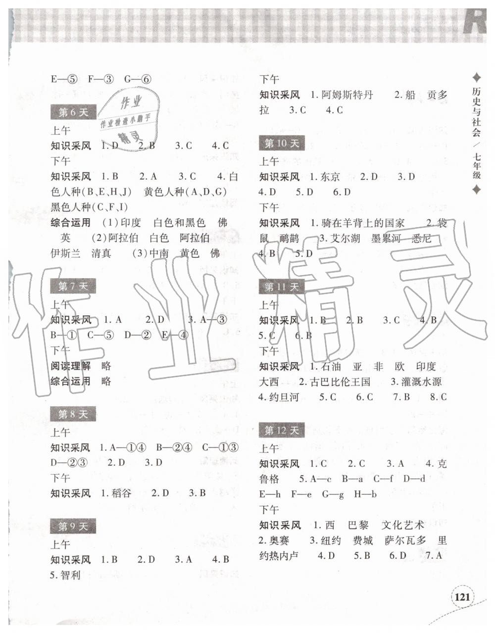 2019年暑假作业本七年级历史与社会道德与法治人教版浙江教育出版社 第2页