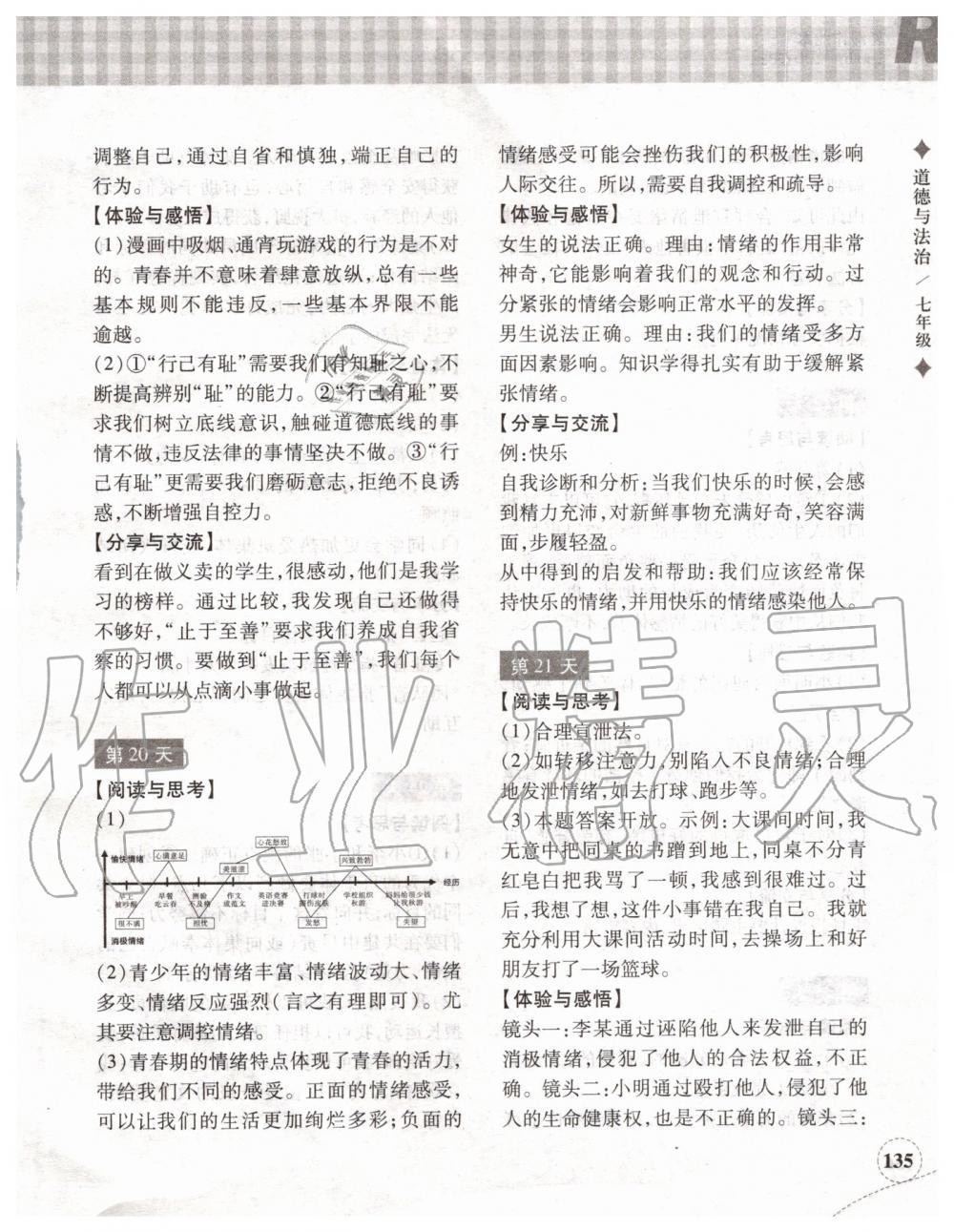 2019年暑假作业本七年级历史与社会道德与法治人教版浙江教育出版社 第16页