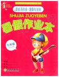 2019年暑假作業(yè)本七年級歷史與社會道德與法治人教版浙江教育出版社