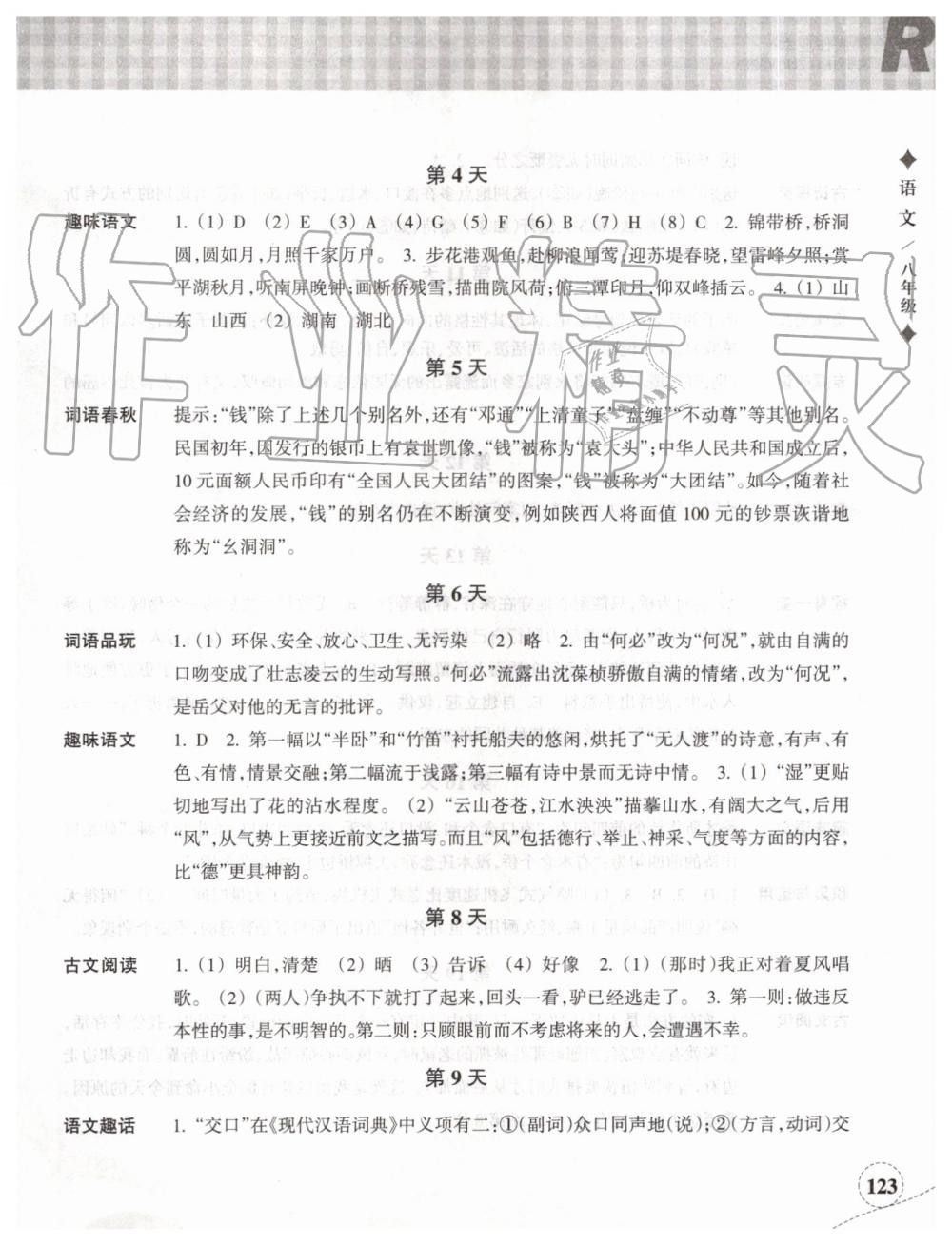 2019年暑假作業(yè)本八年級(jí)語文英語人教版浙江教育出版社 第2頁