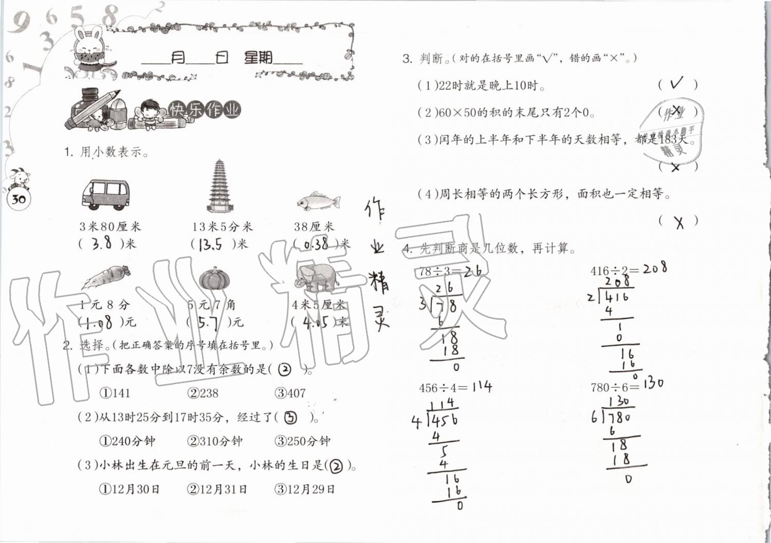 2019年数学暑假作业三年级人教版海燕出版社 参考答案第30页