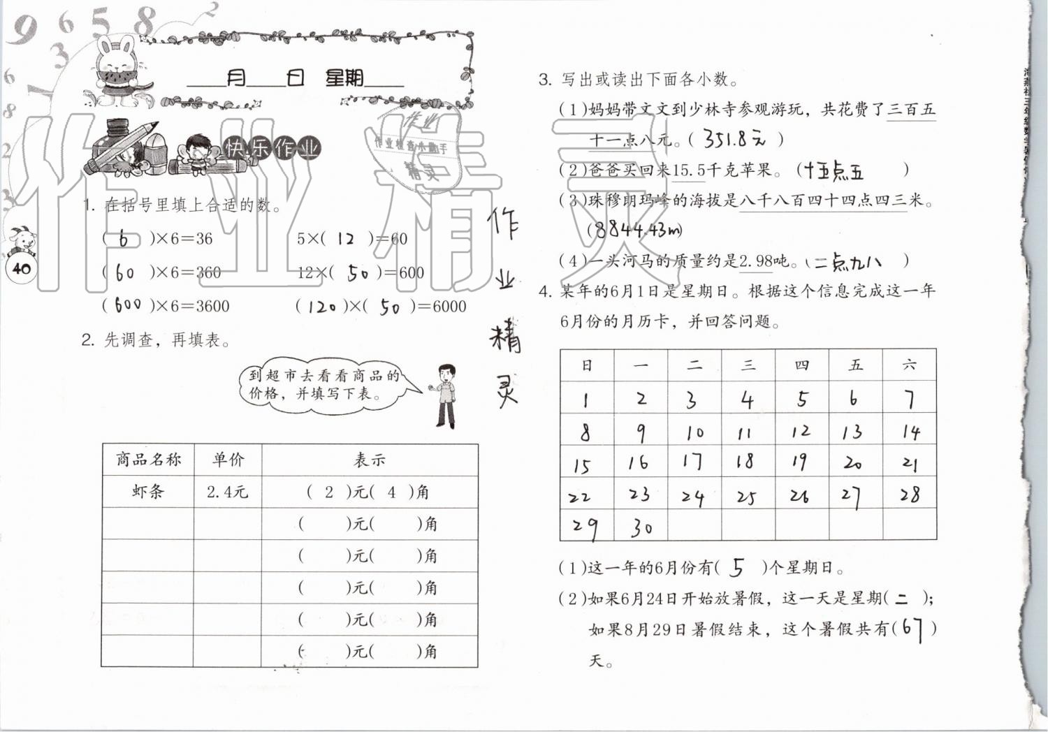 2019年数学暑假作业三年级人教版海燕出版社 参考答案第40页