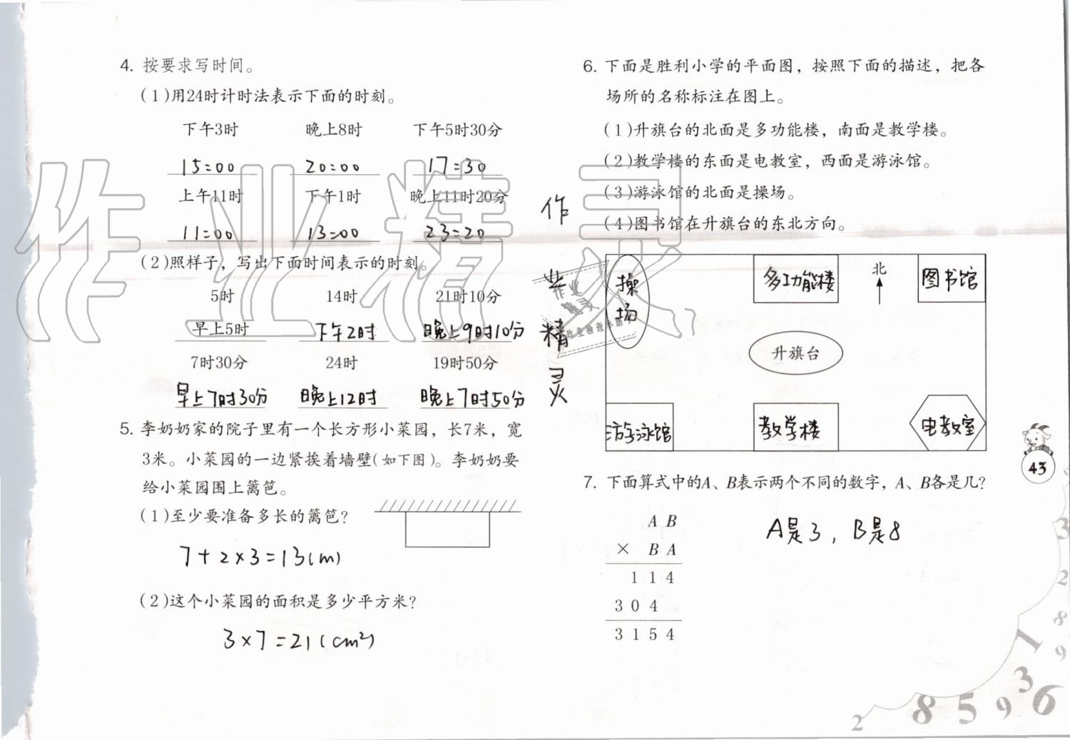 2019年数学暑假作业三年级人教版海燕出版社 参考答案第43页